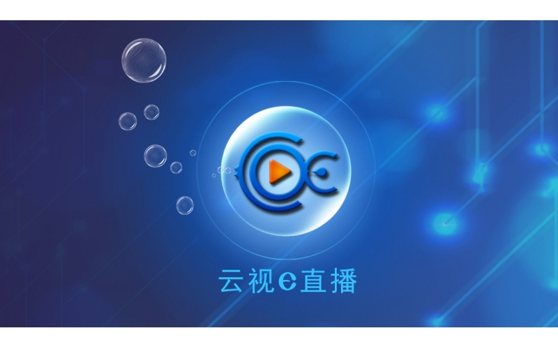 云視E直播平臺