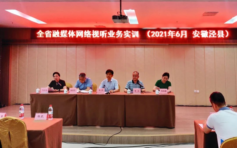 2021年安徽省融媒體網(wǎng)絡(luò)視聽業(yè)務(wù)實訓(xùn)