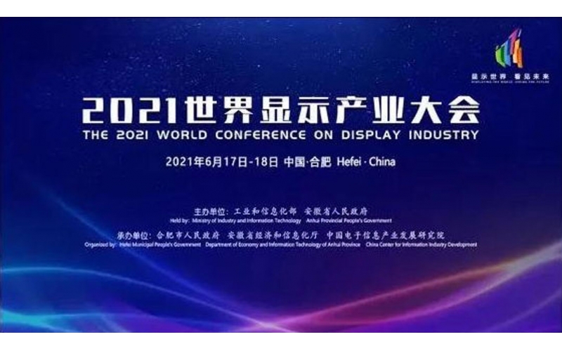 2021世界顯示產(chǎn)業(yè)大會在合肥開幕，安徽天行云視作為主要參展商參加此次大會
